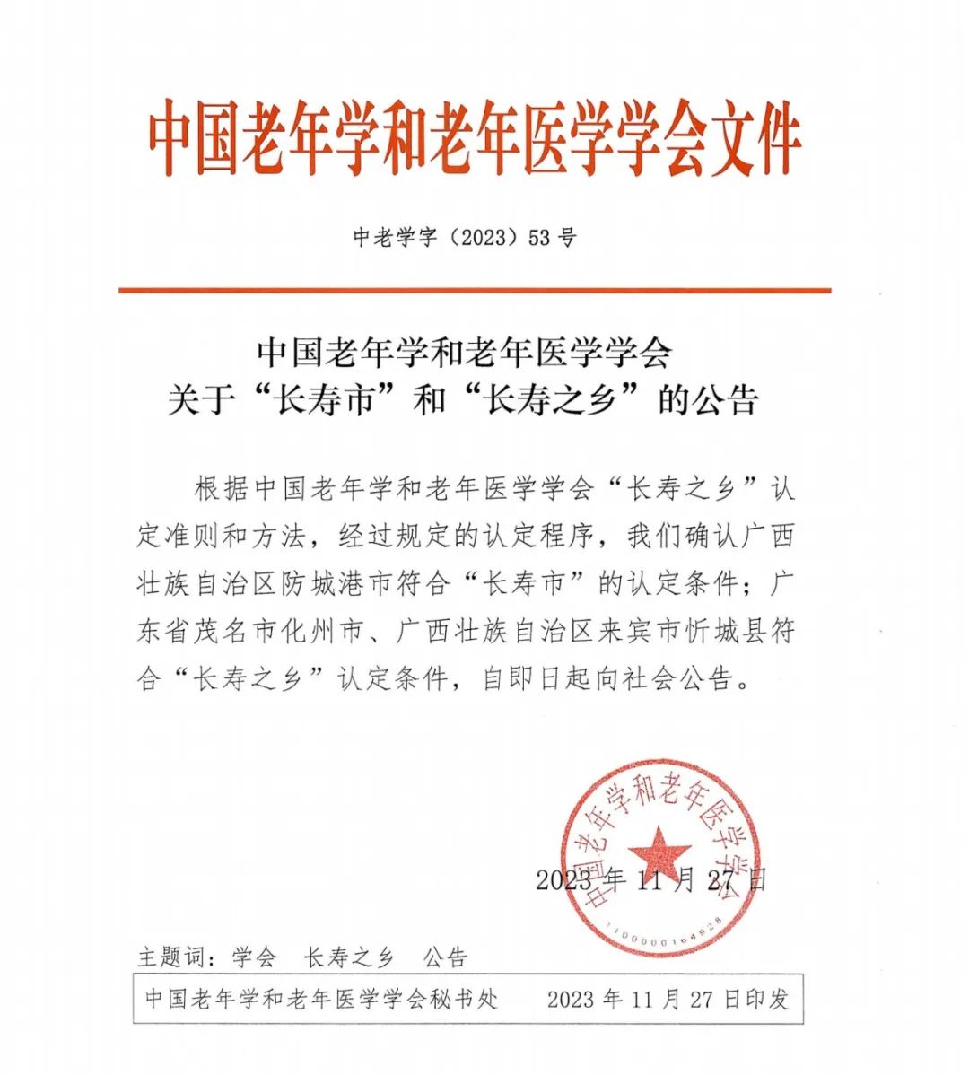 长寿之乡认定标准