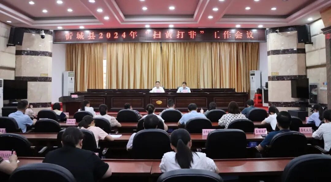 忻城县召开2024年"扫黄打非"工作会议 - 忻城要闻 - 广西来宾忻城县