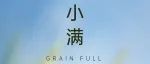 小满丨人生不求太满，小满即是圆满