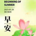 四月初十，周日早安，祝福送上！