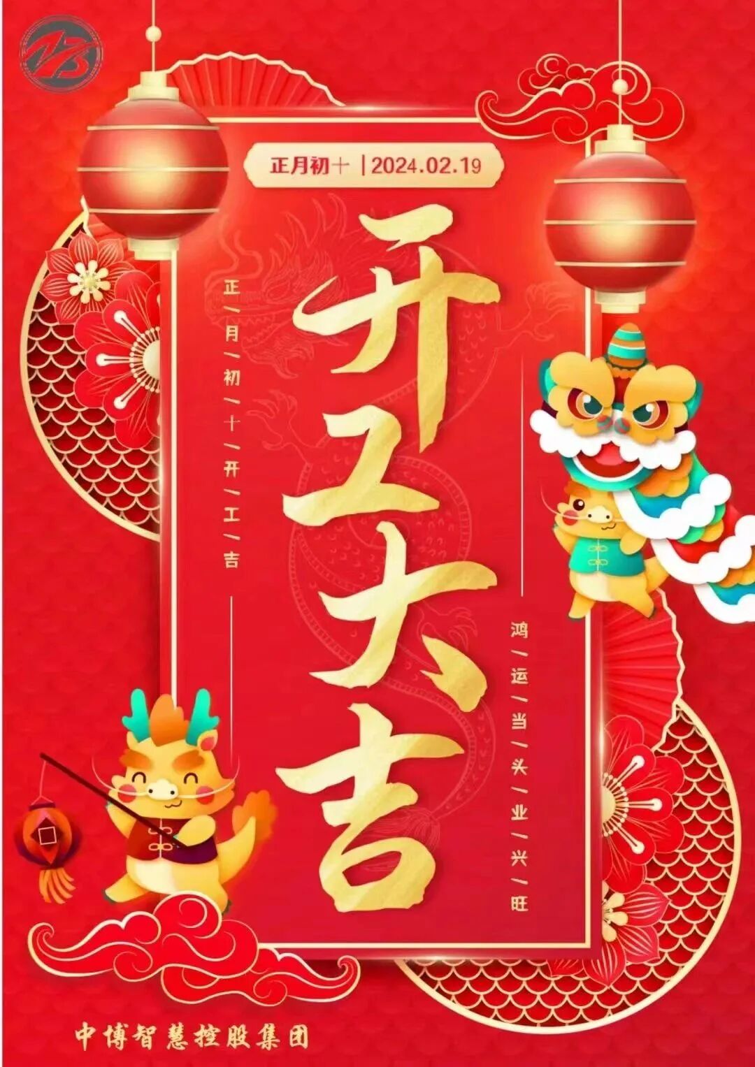 迎万象更新,致不忘初心,中博智慧控股集团"开工大吉"