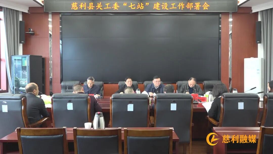 慈利县关工委部署 七站 建设工作 全网搜