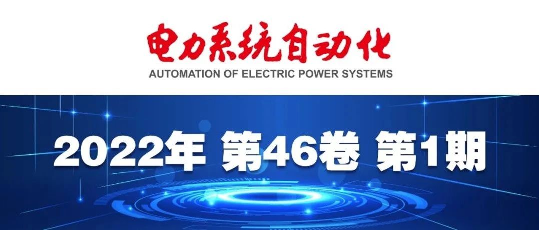 《电力系统自动化》2022年第1期全新上线！