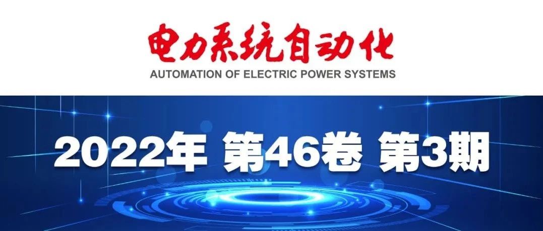 《电力系统自动化》2022年第3期全新上线！