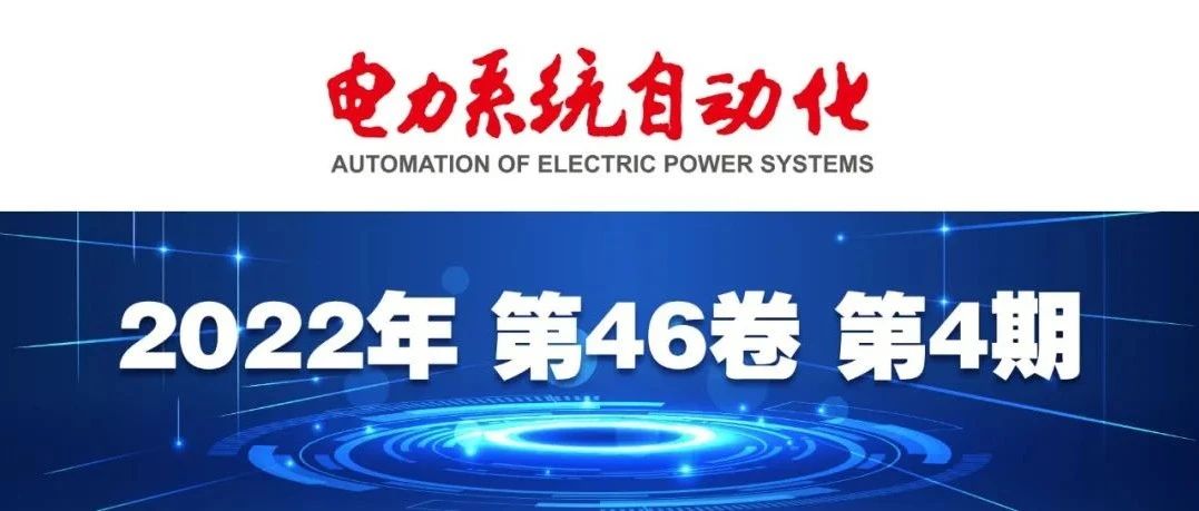 《电力系统自动化》2022年第4期全新上线！