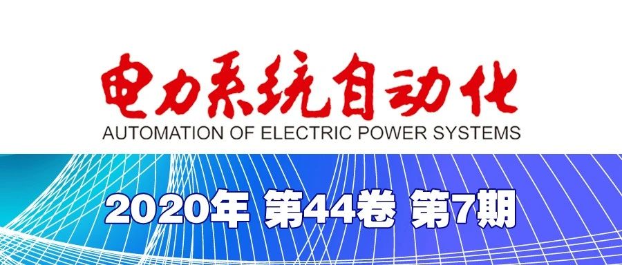 《电力系统自动化》2020年第7期全新上线！