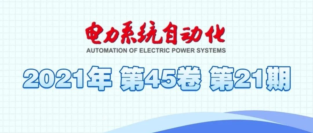 《电力系统自动化》2021年第21期全新上线！