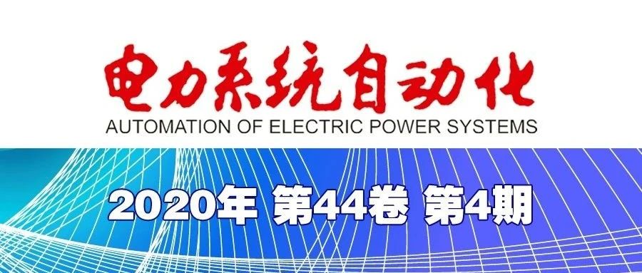 《电力系统自动化》2020年第4期全新上线！