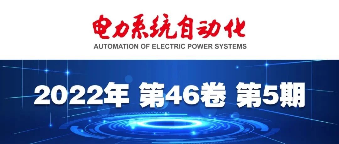 《电力系统自动化》2022年第5期全新上线！