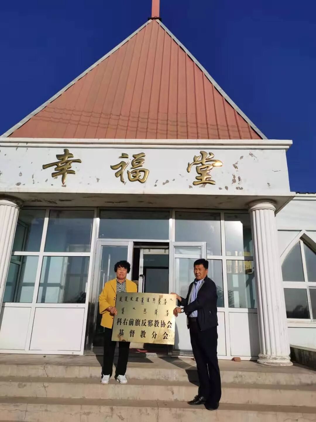 时政简讯 科右前旗反邪教协会基督教分会在居力很镇挂牌成立 居力很微讯 微信公众号文章阅读 Wemp