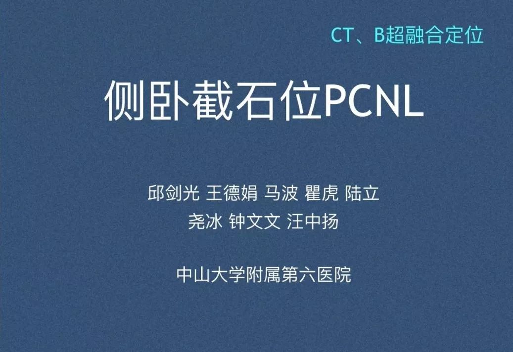 视频示教 邱剑光 侧卧截石位pcnl 泌尿科那点事儿 微信公众号文章阅读 Wemp