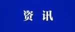 秦刚：高举人类命运共同体旗帜 携手建设更加美好世界