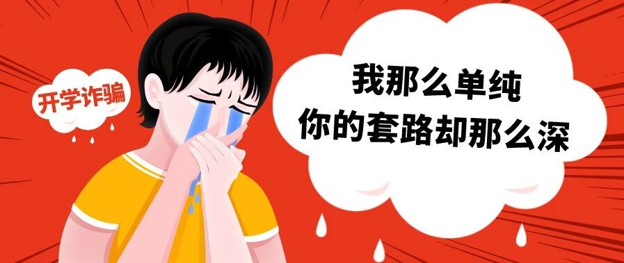 新生填写入学通知？小心误进“钓鱼”陷阱