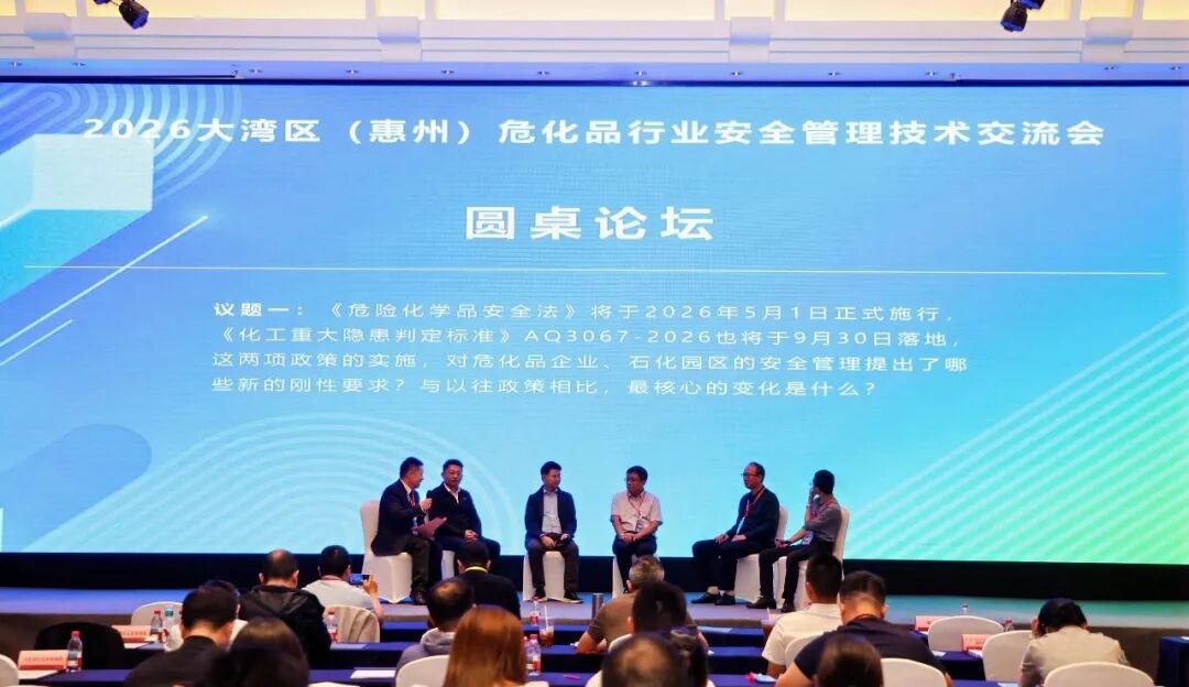 2026大湾区（惠州）危化品行业安全管理技术行业交流会成功举办(图6)