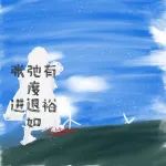 电台No.36｜张弛有度，进退裕如【深大校会】