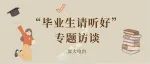 电台 | 大学生在创业热潮中如何探索出一条创业之路【深大校会】