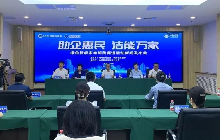 青海省召開“助企惠民潔能萬家”綠色智能家電消費促進活動新聞發布會