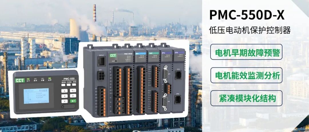 PMC-550D-X低压电动机保护控制器，赋能电机全生命周期健康管理