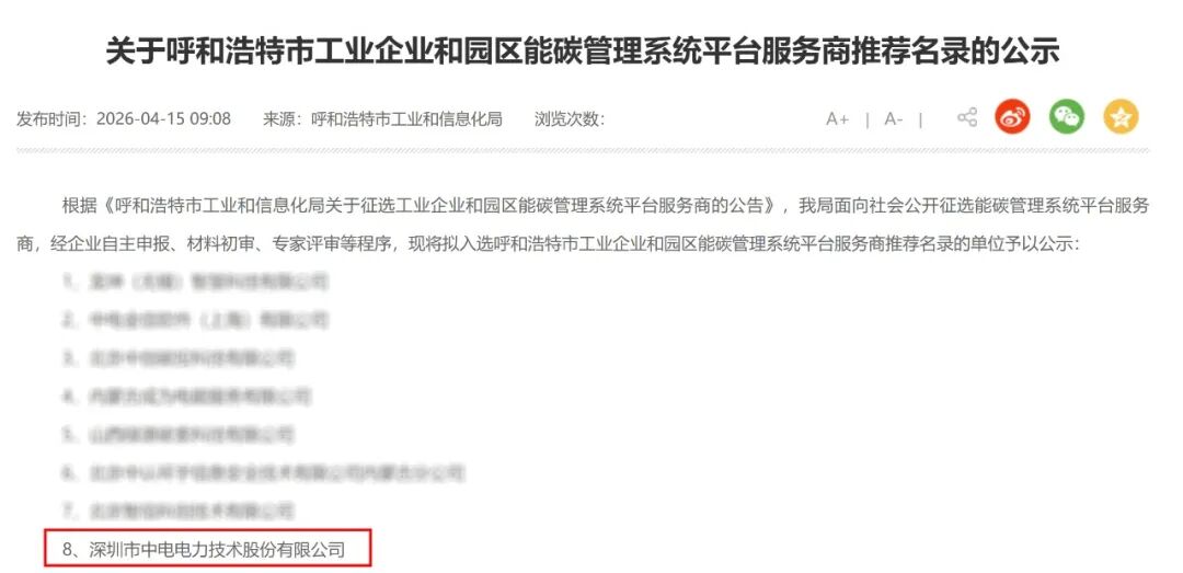 开云网页版登录入口成功入围呼和浩特市能碳管理系统平台服务商推荐名录