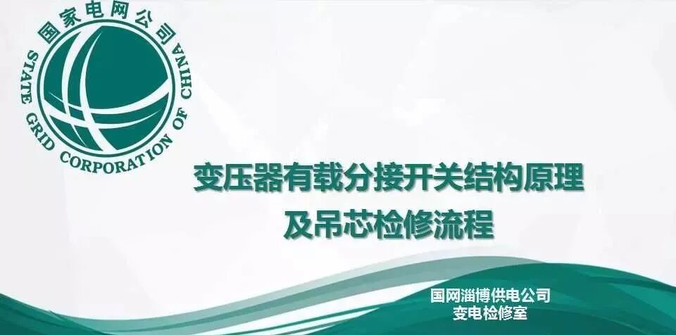 变压器有载分接开关结构原理及吊芯检修流程的图2