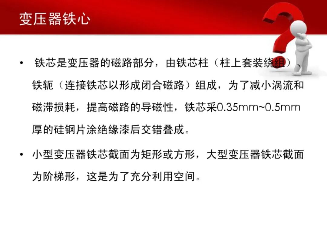 31页PDF文件丨变压器铁芯与绕组的图8