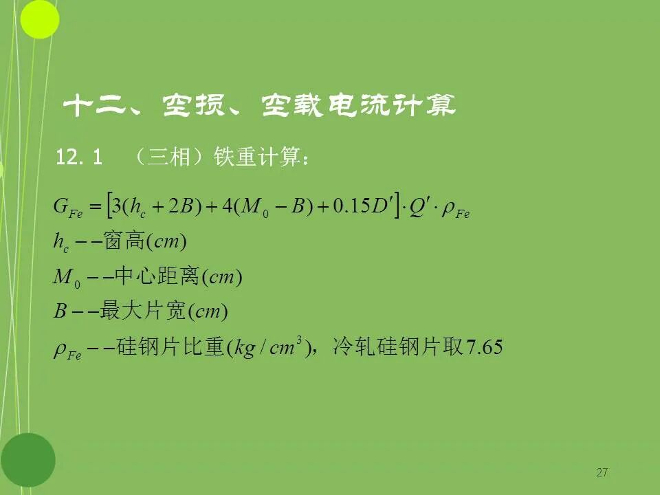 干式变压器设计基本原理的图27