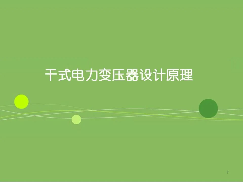 干式变压器设计基本原理的图1