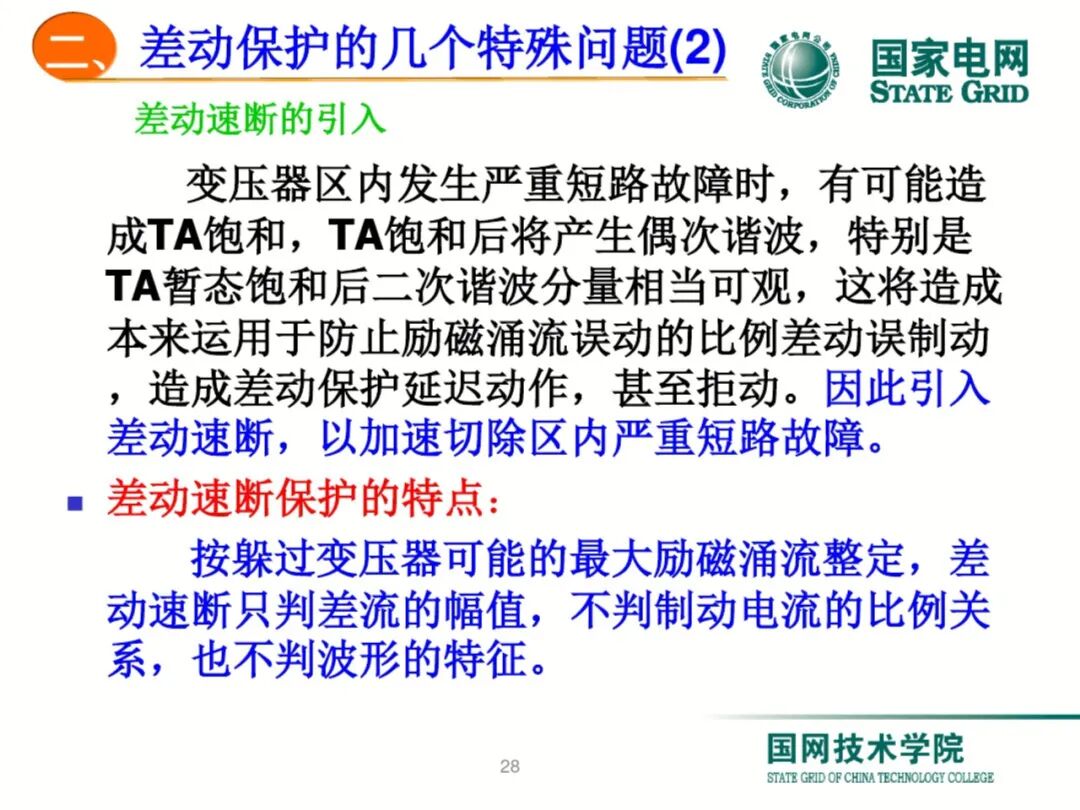 【可领取】65页PDF文件 变压器差动保护原理及调试方法的图28