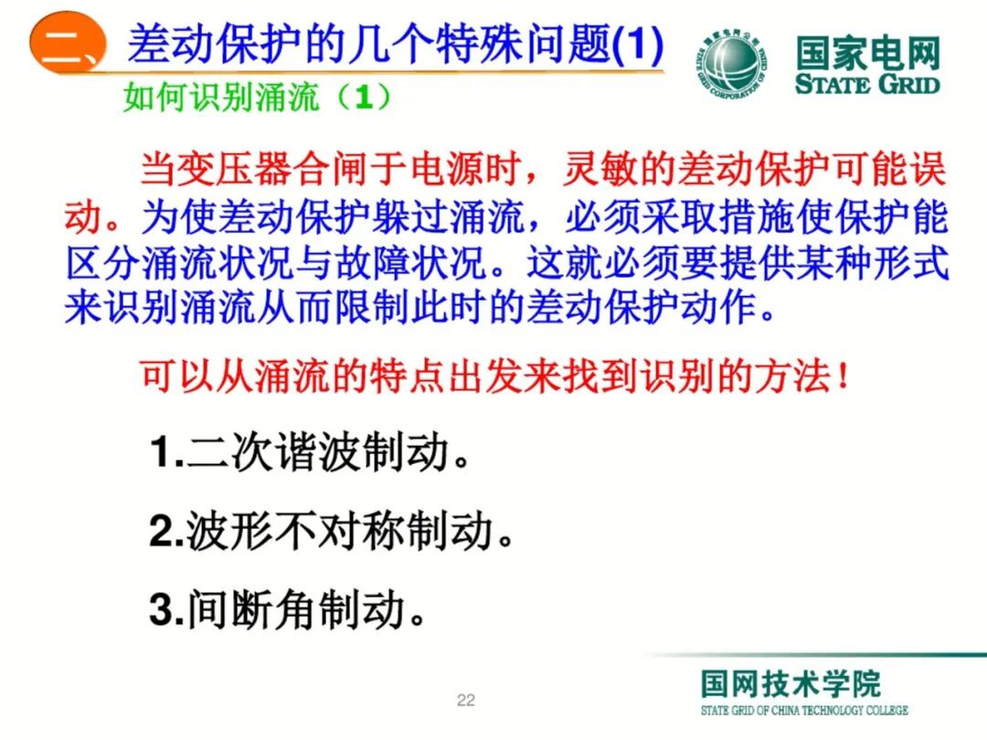 【可领取】65页PDF文件 变压器差动保护原理及调试方法的图22