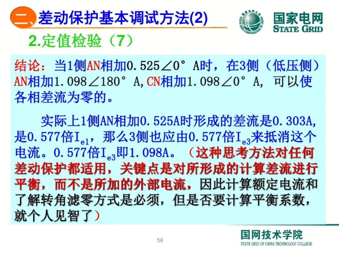 【可领取】65页PDF文件 变压器差动保护原理及调试方法的图56