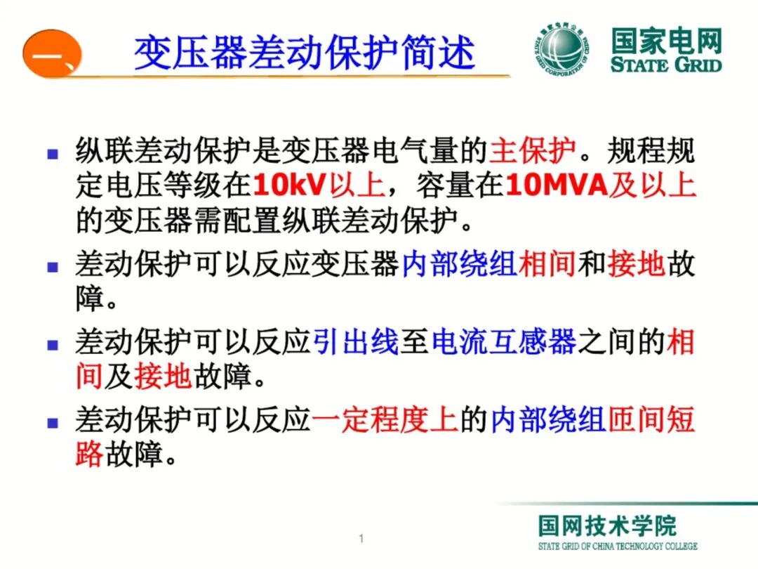 【可领取】65页PDF文件 变压器差动保护原理及调试方法的图1