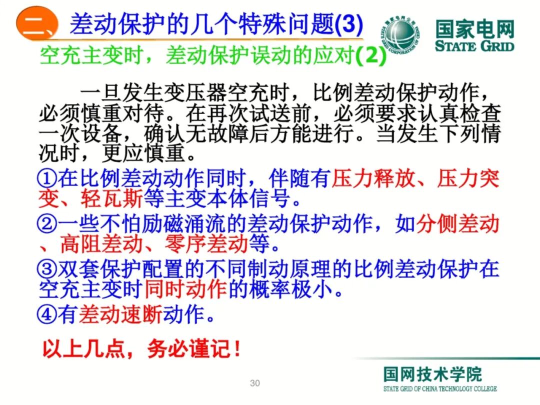 【可领取】65页PDF文件 变压器差动保护原理及调试方法的图30