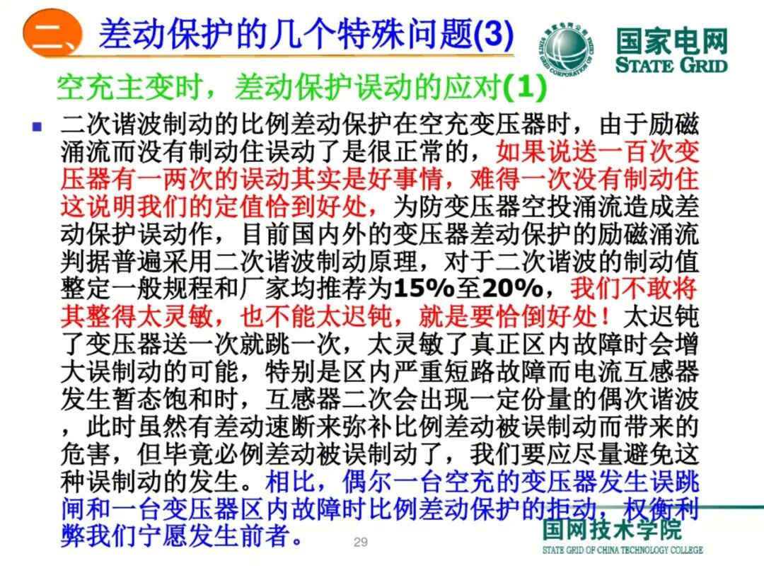 【可领取】65页PDF文件 变压器差动保护原理及调试方法的图29