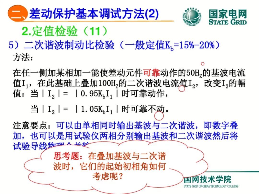 【可领取】65页PDF文件 变压器差动保护原理及调试方法的图60