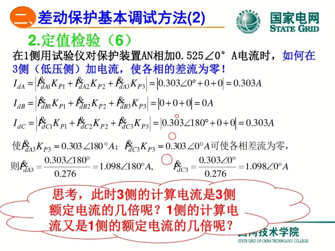 【可领取】65页PDF文件 变压器差动保护原理及调试方法的图55
