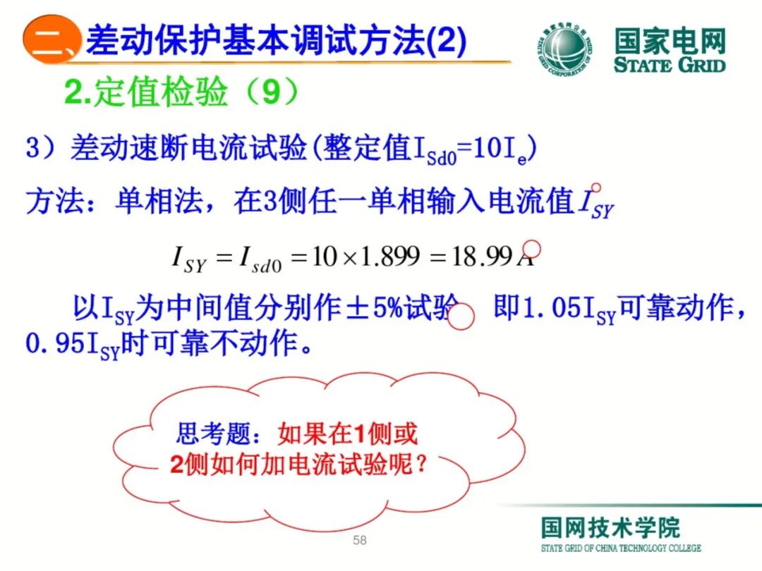 【可领取】65页PDF文件 变压器差动保护原理及调试方法的图58