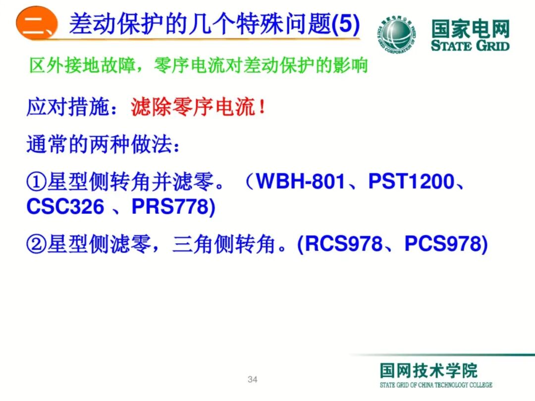 【可领取】65页PDF文件 变压器差动保护原理及调试方法的图34