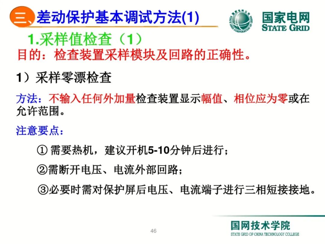 【可领取】65页PDF文件 变压器差动保护原理及调试方法的图46