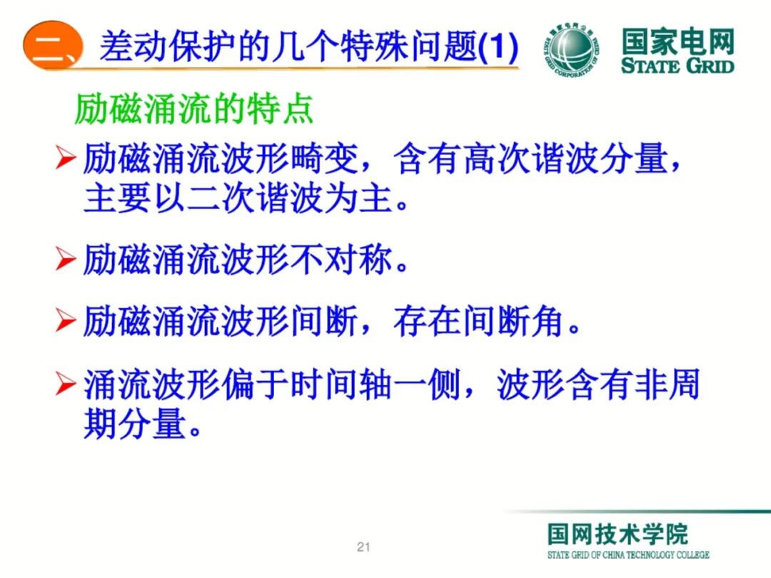 【可领取】65页PDF文件 变压器差动保护原理及调试方法的图21