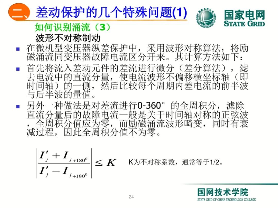 【可领取】65页PDF文件 变压器差动保护原理及调试方法的图24