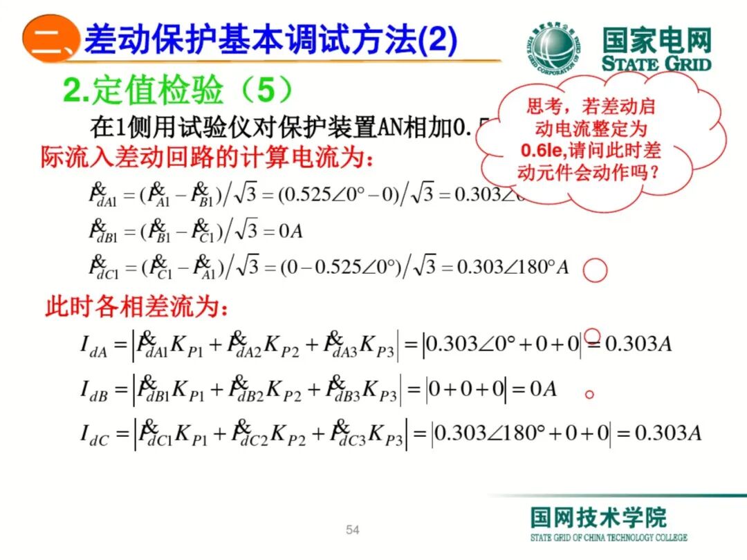 【可领取】65页PDF文件 变压器差动保护原理及调试方法的图54