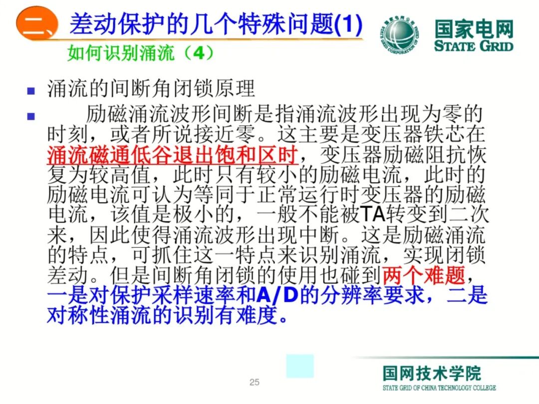 【可领取】65页PDF文件 变压器差动保护原理及调试方法的图25