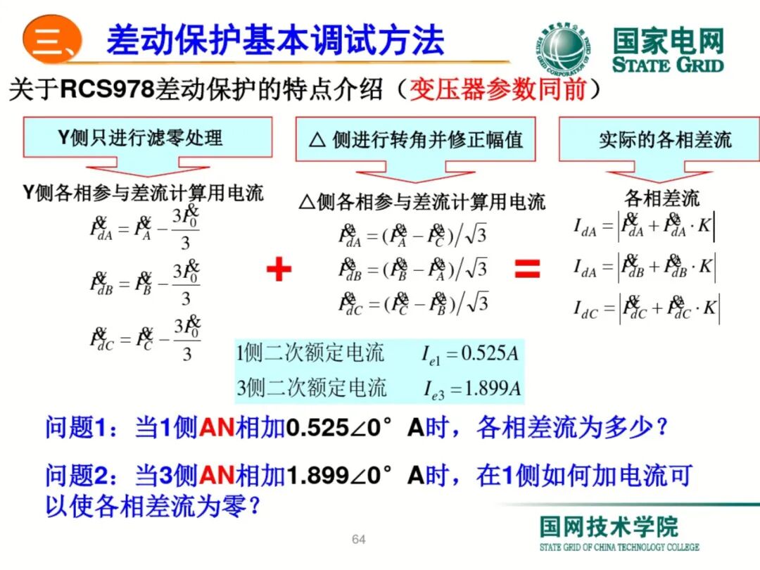 【可领取】65页PDF文件 变压器差动保护原理及调试方法的图64