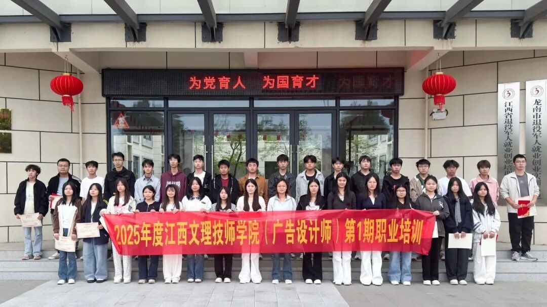 赋能人才成长 激活行业未来|江西文理技师学院广告设计师第一期培训班圆满结业！