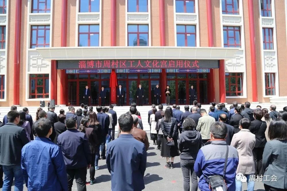 山东淄博周村区工人文化宫正式揭牌启用