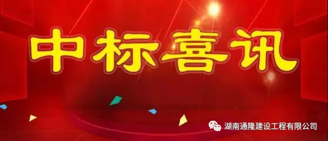 喜报|恭贺我公司连续中标 喜报|恭贺我公司连续中标
