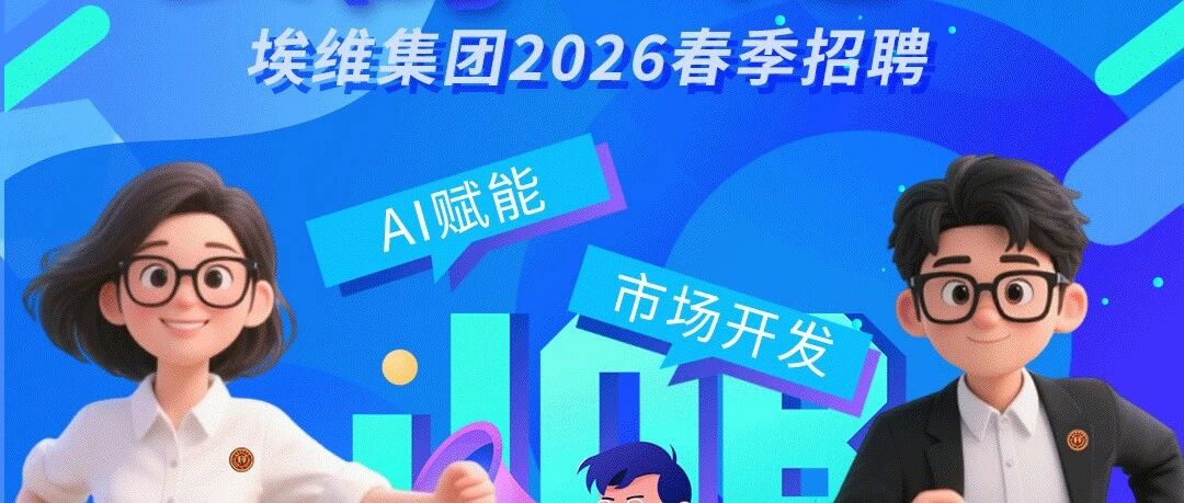 要的就是你~埃维集团2026春季招聘职等你来