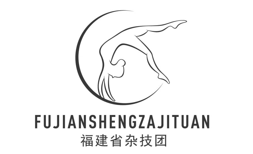 福建省杂技团关于logo征集评选结果的公示