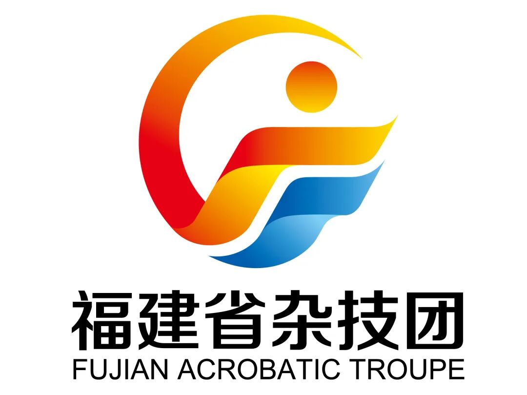 福建省杂技团关于logo征集评选结果的公示
