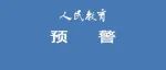 教育部预警：坚决防范遏制学生溺水事件发生